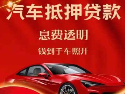 玉泉良好口碑的汽车抵押贷款公司推荐