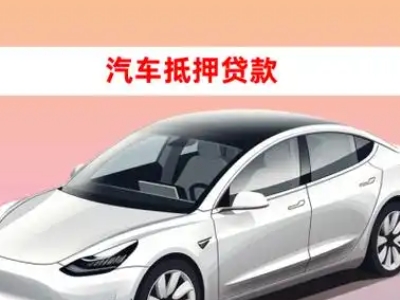 玉泉车抵贷的三种常见还款方式