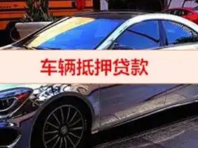 玉泉汽车抵押借款的额度如何确定？